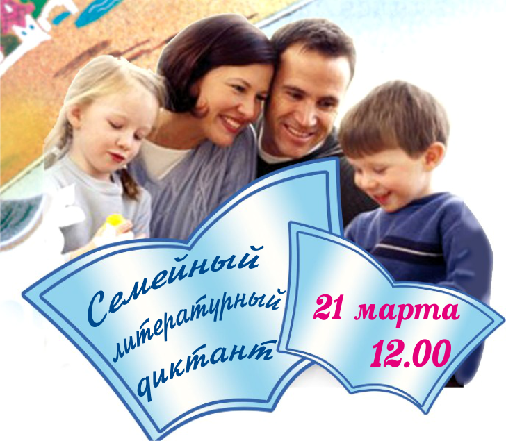 Семейный литературный диктант