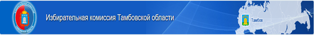 Избирательная комиссия Тамбовской области