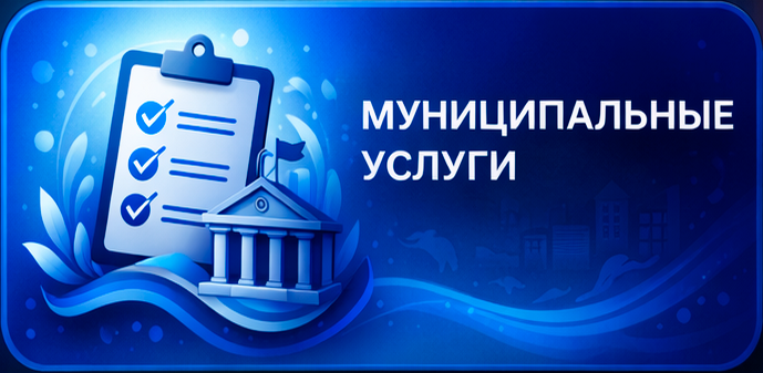 Муниципальные услуги