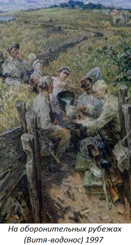 На оборонительных рубежах (Витя-водонос)