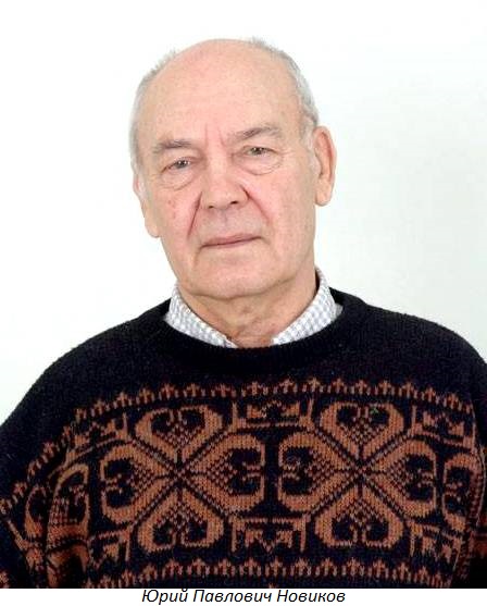 Юрий Павлович Новиков