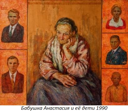 Бабушка Анастасия и её дети